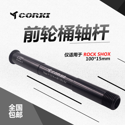 corki 前轮桶轴杆 适用于 ROCK SHOX   100*15 前叉桶轴杆 仅35克