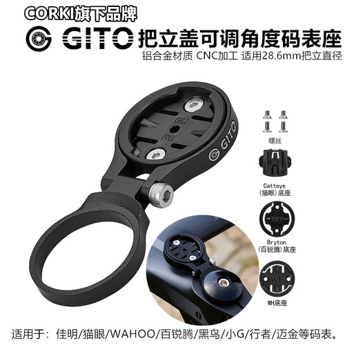 GITO山地车码表架公路车码表座