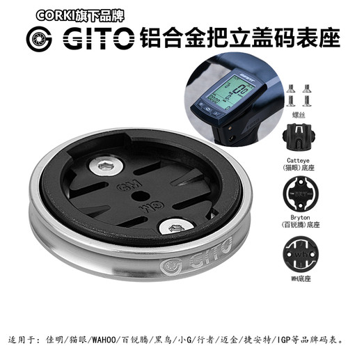 GITO把立盖码表架铝合金码表座