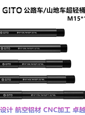 GITO自行车筒轴杆 M15*1.5牙铝公路山地单车前叉桶轴轮毂后桶轴杆