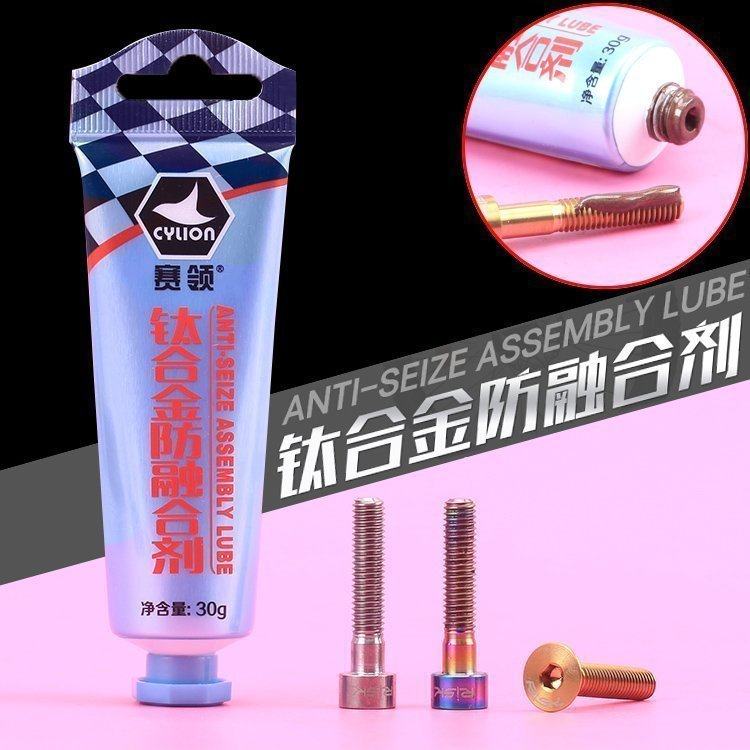 赛领CYLION 钛合金防融合剂 山地自行车金属螺丝抗结剂润滑剂包邮