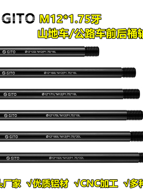 GITO公路山地车架筒桶轴杆1.75牙适用TREK崔克马东卜威142/148x12