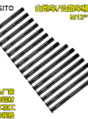 GITO桶轴杆12mm山地车前叉筒轴100/110公路自行车车架后轴142/148