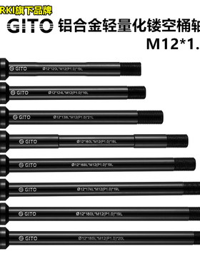 GITO前后桶轴1.0牙 适用蚕蛹佳能戴尔闪电100/142*12MM车架筒轴杆