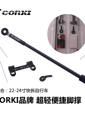 正品CORKI 自行车20-22寸超轻脚撑 快拆式山地公路车边撑 停车架