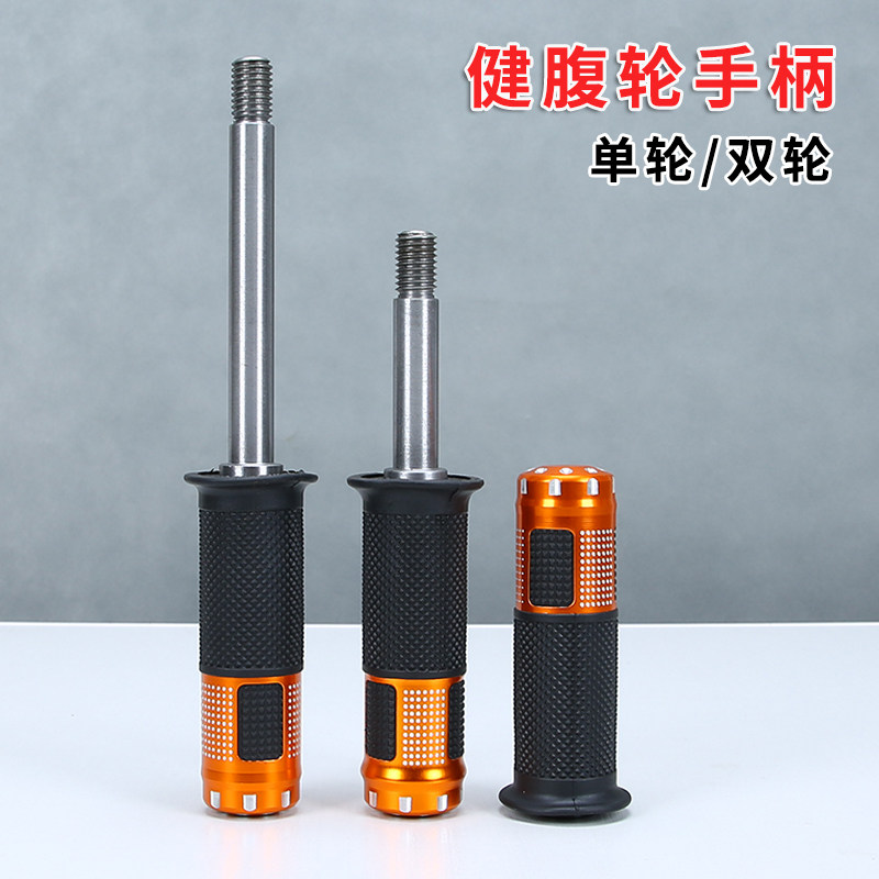 健腹轮专用实心杆单轮双轮防滑橡胶手柄腹肌轮海绵握把手柄