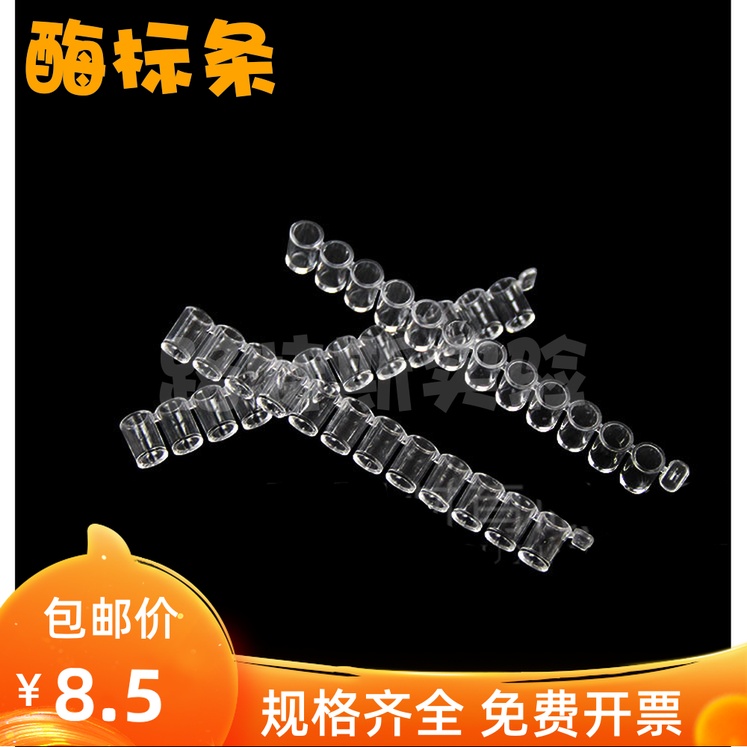 96孔酶标板 可拆型 8孔酶标条/12孔酶标条