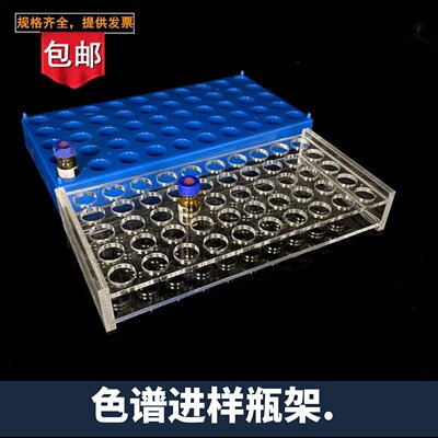 有机玻璃进样瓶架2ml /1.5ml/ 4ml 色谱样品瓶架 安捷伦进样瓶盒