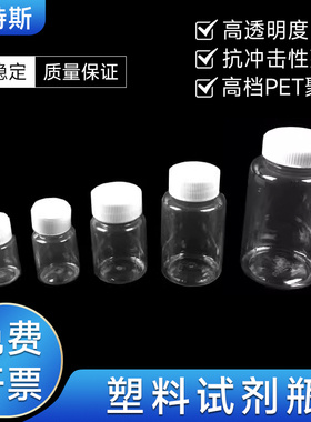 塑料试剂瓶15 30 50 100 250ml 大口透明PET 液体瓶 样品瓶