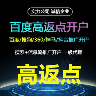 百度电商KA行发框架百度竞价返点非企开户360开户信息流抖音开户