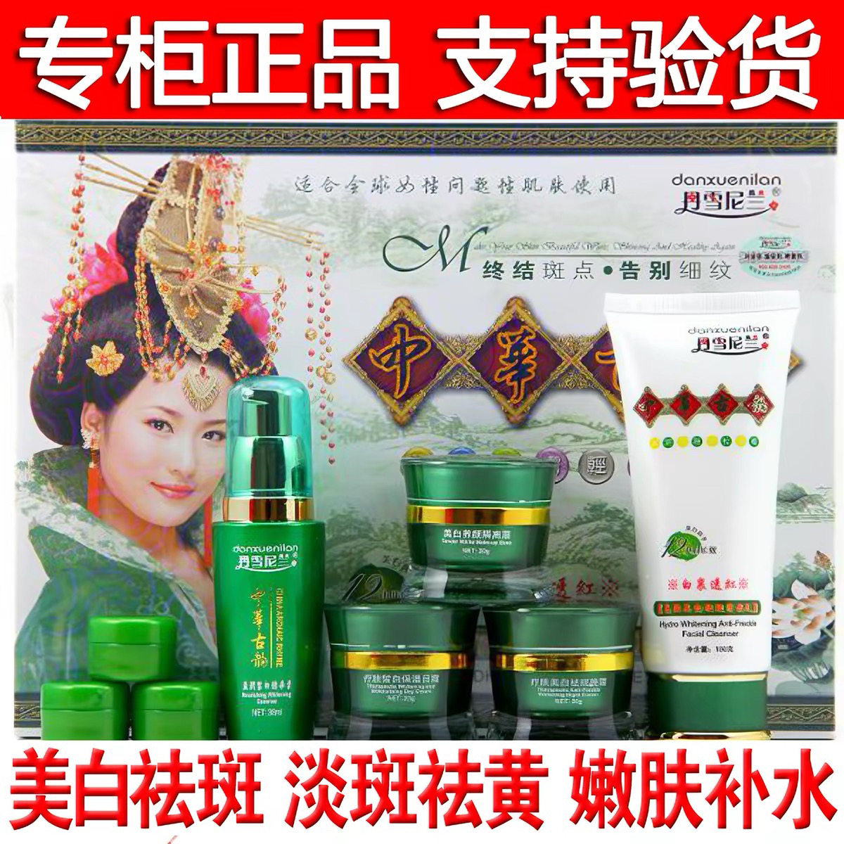 丹雪尼兰中华古韵白里透红七合一面部护理套装