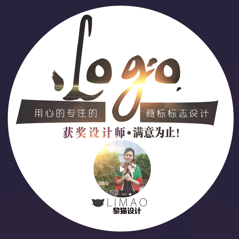 商标设计logo标志卡通头标钻展图片主图店铺装修宝贝描述美工包月