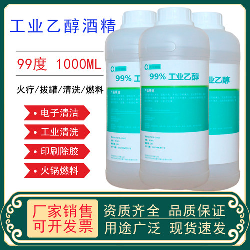 99度工业酒精高浓度99%乙醇仪器设备清洗1l2L5L灯拔罐桶装燃料