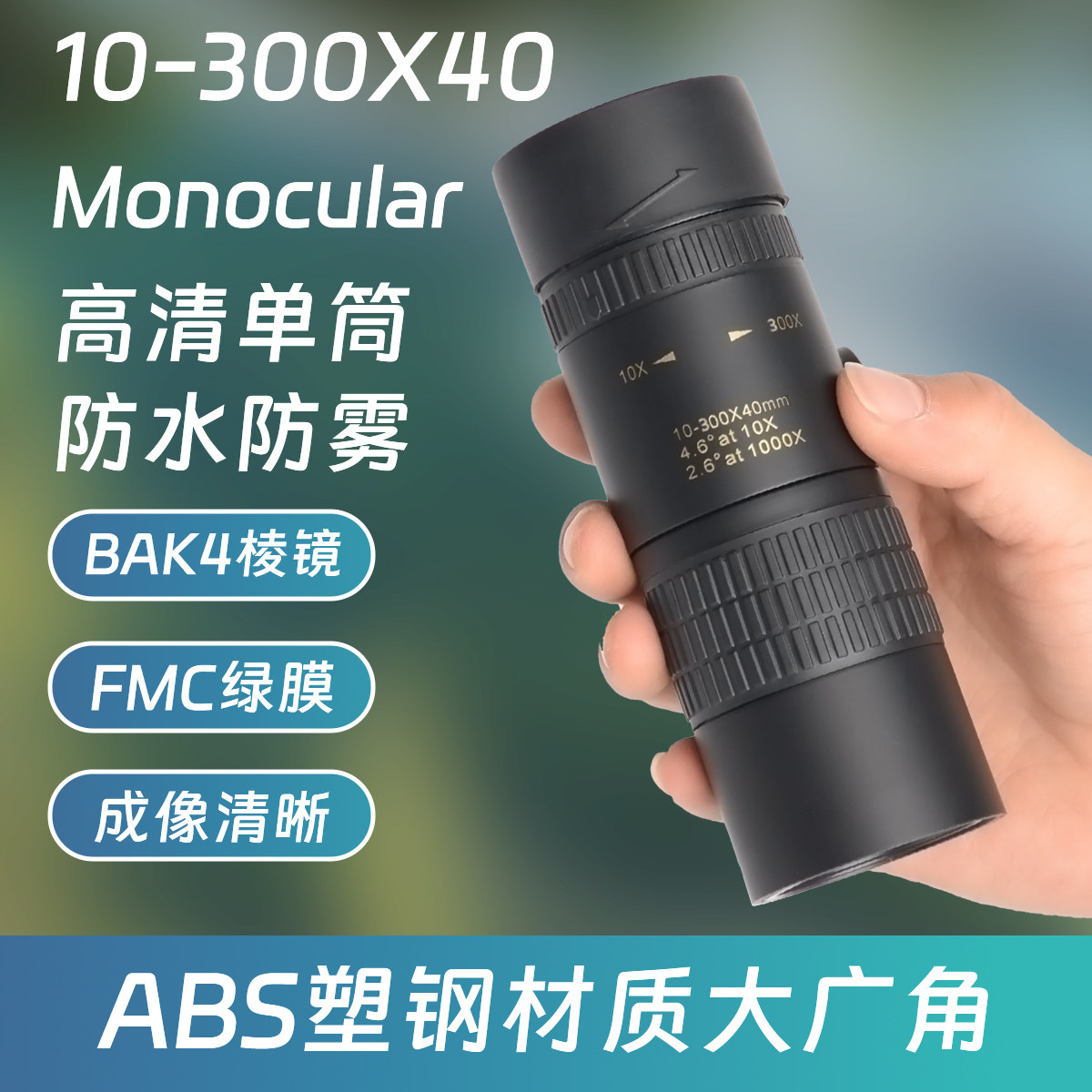 环球鹰单筒望远镜10-300x40伸缩变倍超高清户外黑科技耍帅神器