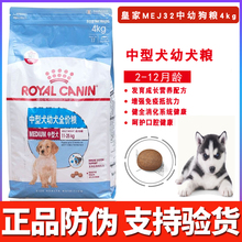 四皇冠 皇家狗粮中型犬幼犬专用粮EMJ32/4KG哈士奇边境柴犬幼犬粮