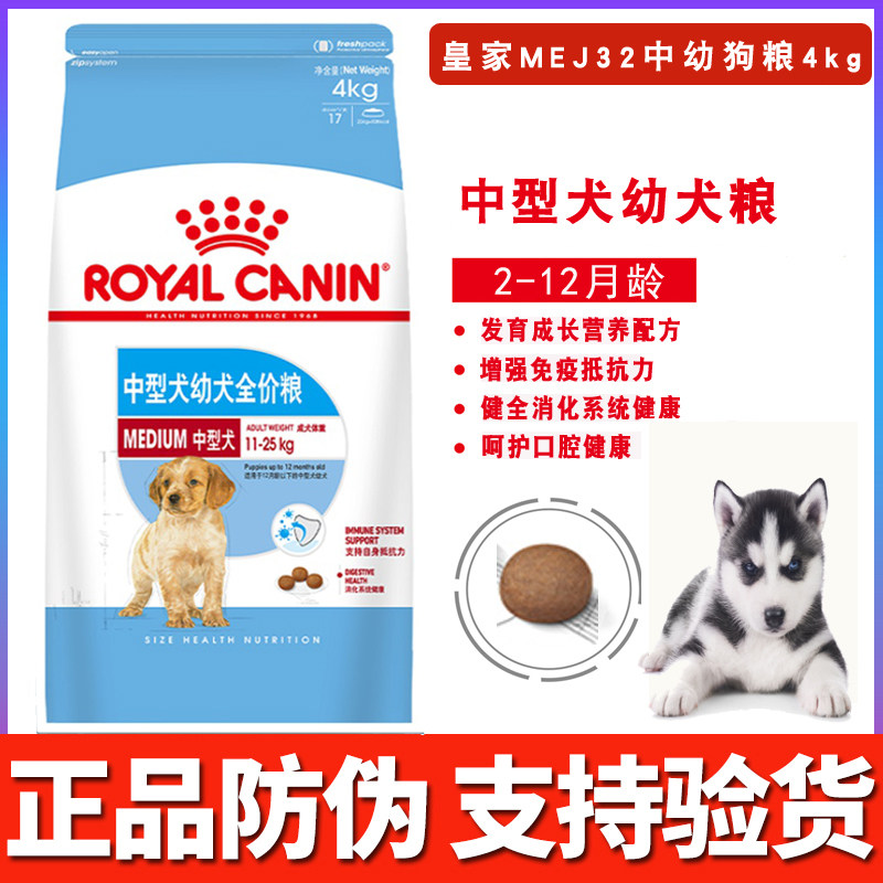 四皇冠 皇家狗粮中型犬幼犬专用粮emj32/4kg哈士奇边境柴犬幼犬粮