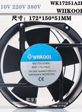 全新WIIKOOL风机 WK17251A2HBL/HSL 17CM 220V机柜电焊机散热风扇