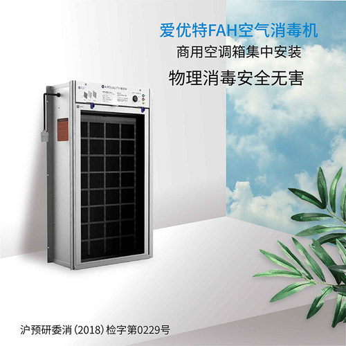 爱优特空调箱净化器高效杀菌消毒