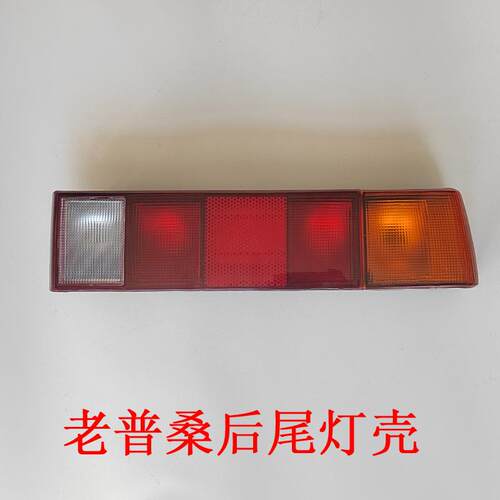 老款桑塔纳经典普桑后尾灯壳99新秀尾灯罩刹车灯转向灯倒车灯配件