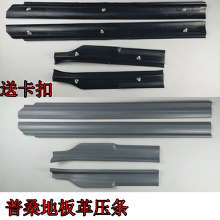 桑塔纳普桑99新秀上车踏板条地板压条门边塑料压板门槛条 适配老款
