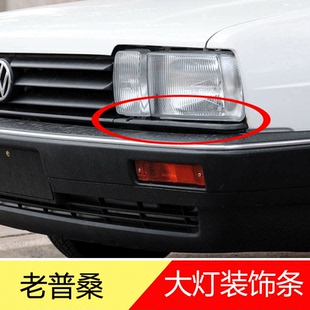 适配老款桑塔纳普桑99新秀前大灯下面塑料装饰条大灯饰条灯眉配件