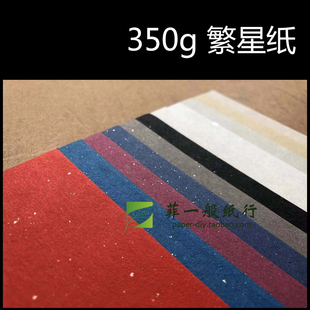 350g繁星纸艺术亮片纸银点纸白红绿黄蓝色加厚卡片A4A3A5星语纸