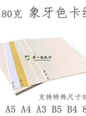 180g象牙色卡纸A4 A1A0A2B5大全开A3+A58K手绘画A3象牙黄色厚卡纸