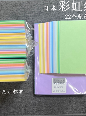 彩色打印纸 日本彩虹纸 22个颜色 粉红黄绿青蓝紫 A7 m5 A6奇葩A4