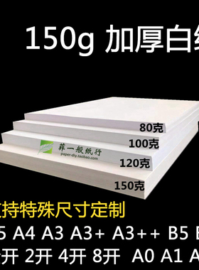 150g加厚白纸4开8开16开快题A4A3+A5b5B4画美术A0A1A2K大张厚白纸