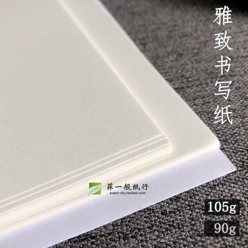 90g雅致书写纸 米色原白 105g手账内文空白 打印  A5A4钢笔道林纸