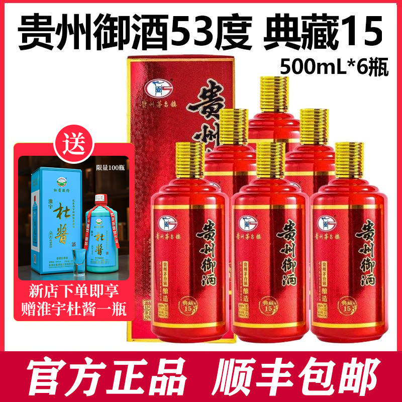 贵州御酒典藏15年婚庆商务酱香53度500ml包邮纯粮酿造送礼一箱
