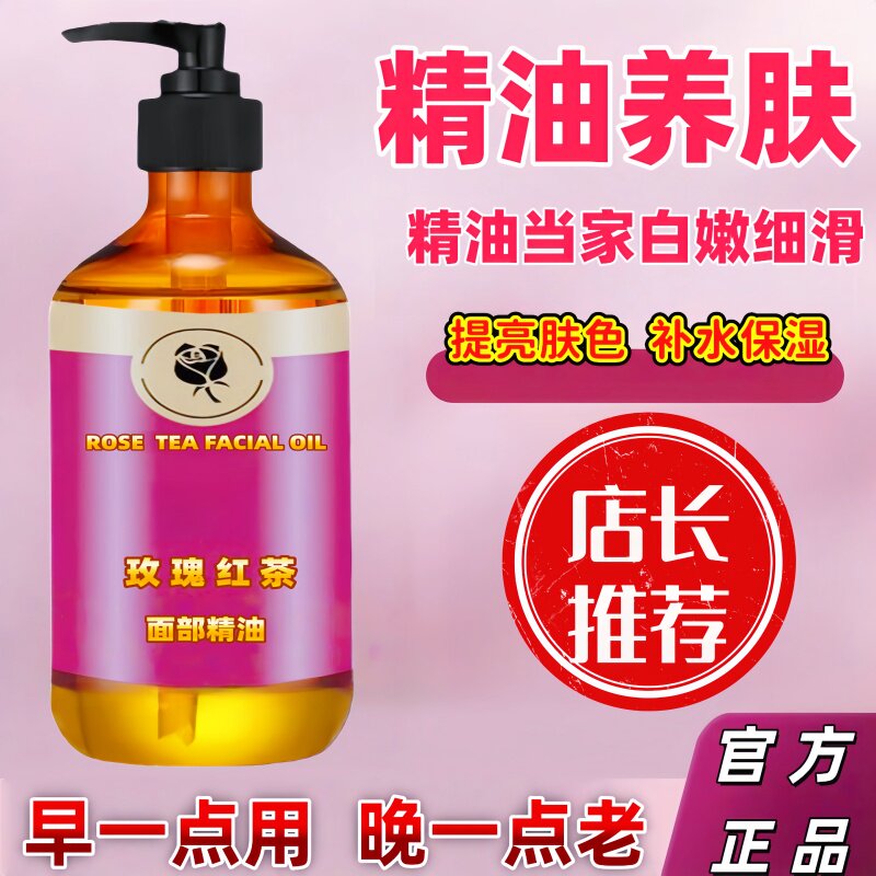 玫瑰红茶精华油面部脸部保湿补水