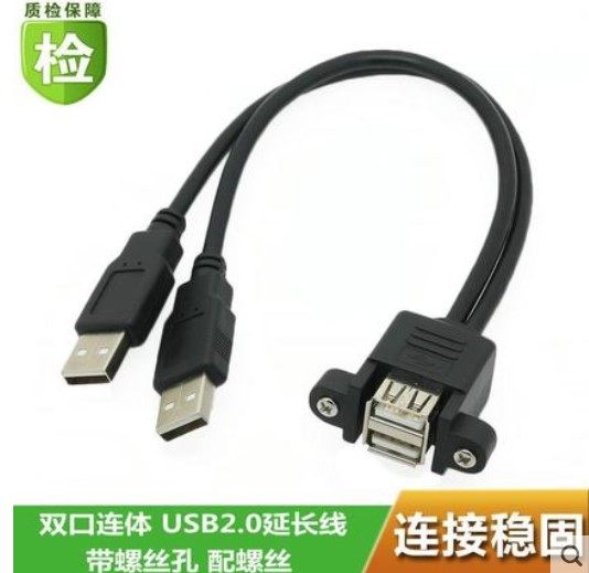带螺丝孔双口连体USB2.0延长线带耳朵 可固定USB延长线挡板线