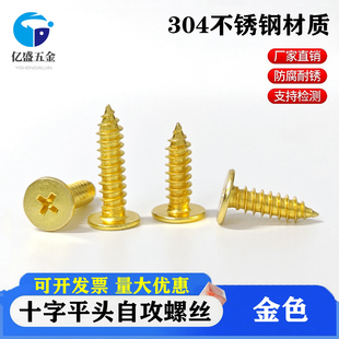 金色304不锈钢十字CA扁平头自攻螺丝薄头尖尾木螺钉M3M4M5M6