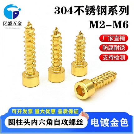 金色304不锈钢内六角自攻螺丝喇叭螺丝M2M3M4M5M6