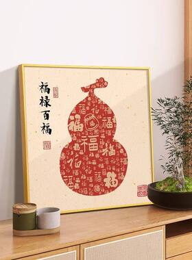 中式玄关入户葫芦招财纳福挂画