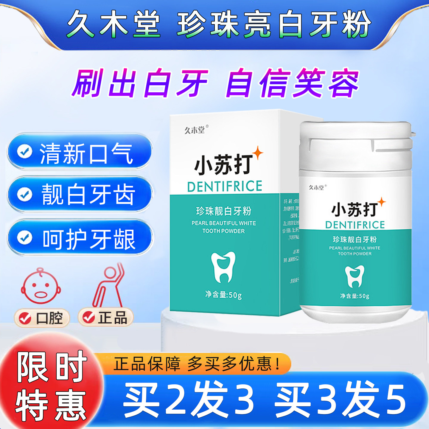 久木堂小苏打珍珠靓白牙粉去口臭图片