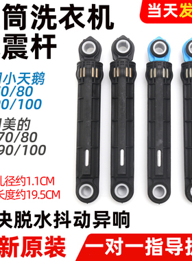 适用美的小天鹅滚筒洗衣机减震器MG/MD/TG100/80/90/70平衡阻尼杆