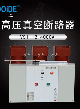 VS1-12/3150A固定式真空断路器4000A 2500A大电流ZN63A-12/2000A