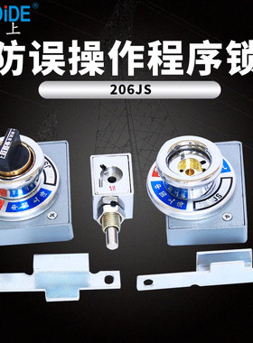 21JS 22JS 24JS 27JS高压开关柜机械程序锁防误操作程序锁 202JS