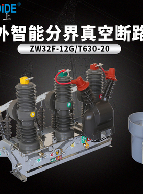 ZW32看门狗真空断路器zw32-12fg/T630-20分界智能不锈开关1250A