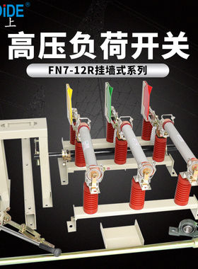 10KV户内压气式刀闸挂墙式FN7隔离开关FN5-12/630A高压负荷开关