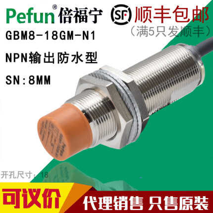 议价正品Pefun倍福宁电感式接近开关传感器GBM8-18GM-N1 P1 D1 A1
