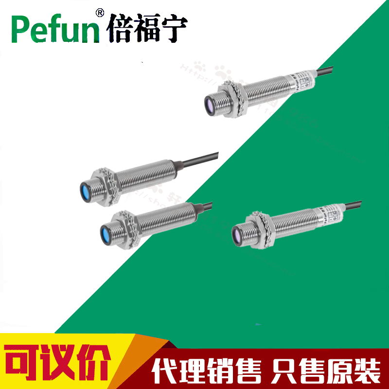 Pefun倍福宁对射激光传感器PF-JG-T012-NC PF-JG-D012-NC反射探头