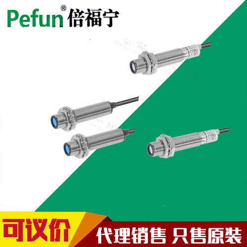 Pefun倍福宁对射激光传感器PF-JG-T012-NC PF-JG-D012-NC反射探头