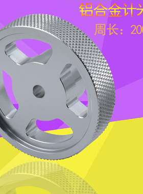 耐高温全金属防滑测长计米轮同步轮编码器铝合金轮周长200 300250