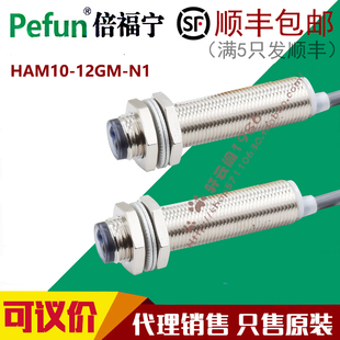 12GM 倍福宁M12可调光电开关HAM10 直销正品 议价特价