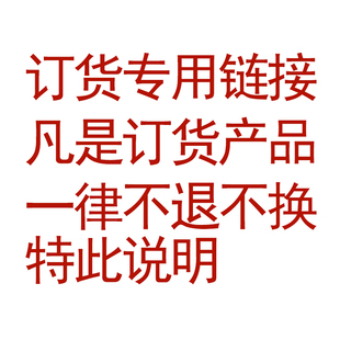 订货专用链接 请谨慎请谨慎请谨慎谨慎谨慎 凡是订货产品一律不换