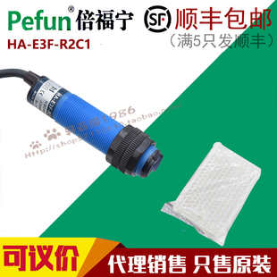 Pefun倍福宁光电开关反光板传感器HA R2C1 R2C4感应器 E3F