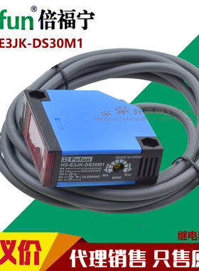倍福宁光电开关传感器HD-E3JK-DS30A HD-E3JK-DS30D DS30M1 R4D5M